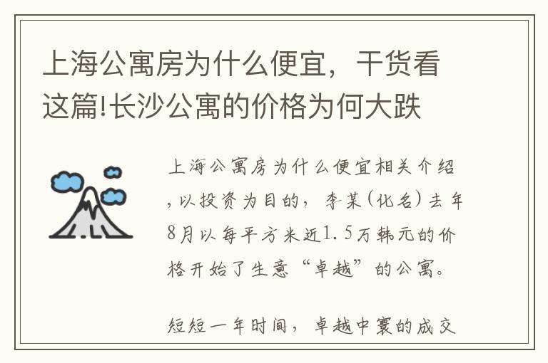 上海公寓房为什么便宜，干货看这篇!长沙公寓的价格为何大跌