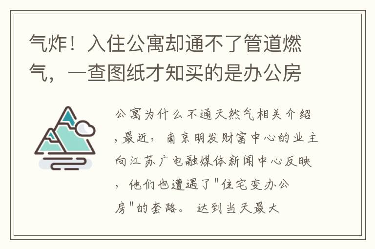 气炸！入住公寓却通不了管道燃气，一查图纸才知买的是办公房！买房一定要看清这里…