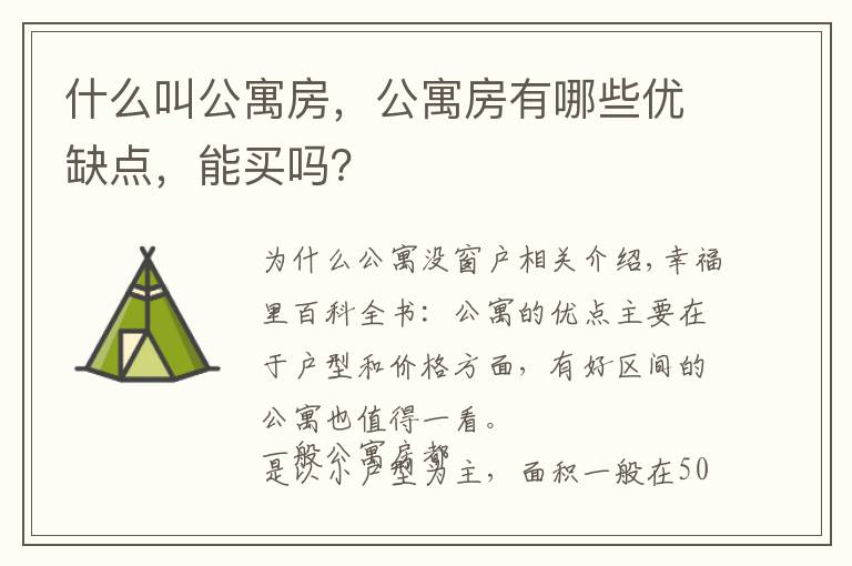 什么叫公寓房，公寓房有哪些优缺点，能买吗？