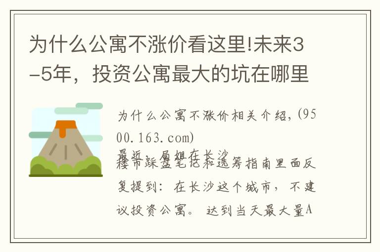 为什么公寓不涨价看这里!未来3-5年，投资公寓最大的坑在哪里？