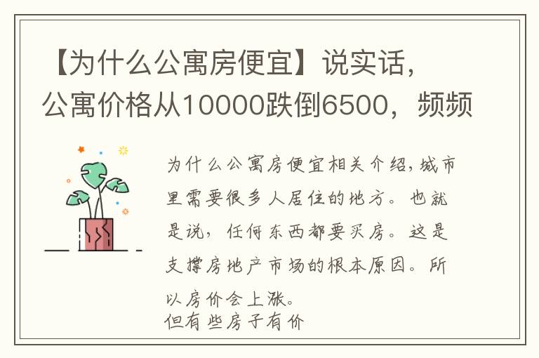 【为什么公寓房便宜】说实话，公寓价格从10000跌倒6500，频频降价，小白才去买