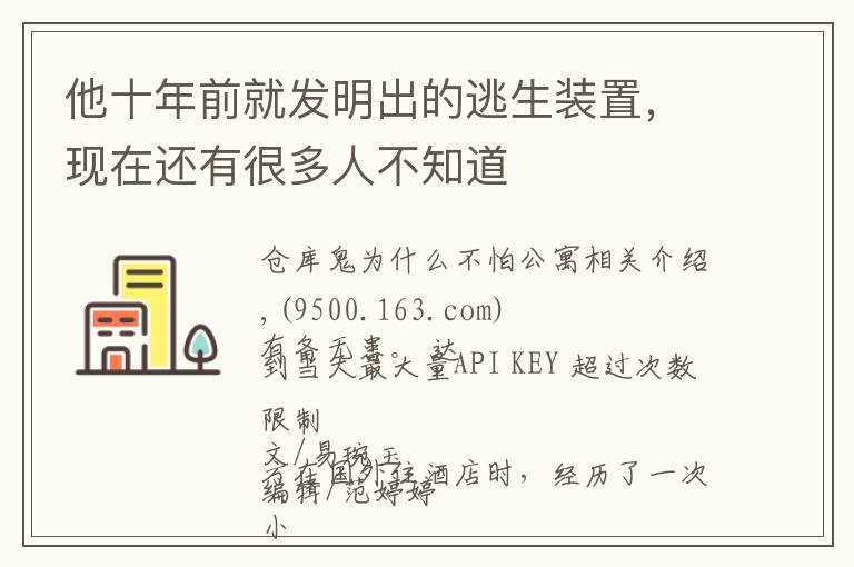 他十年前就发明出的逃生装置，现在还有很多人不知道