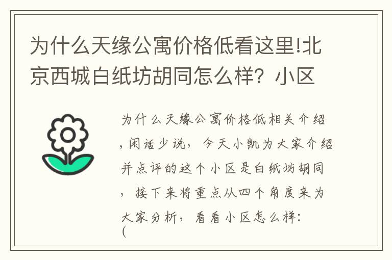 为什么天缘公寓价格低看这里!北京西城白纸坊胡同怎么样？小区绿化、周边配套，速速围观