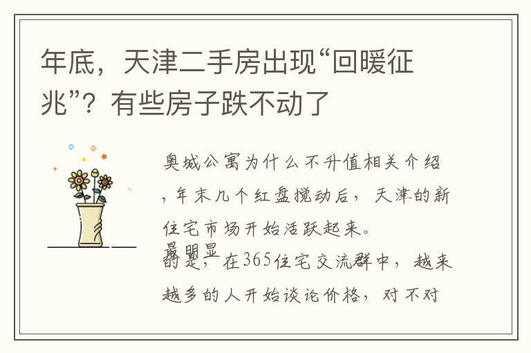 年底，天津二手房出现“回暖征兆”？有些房子跌不动了