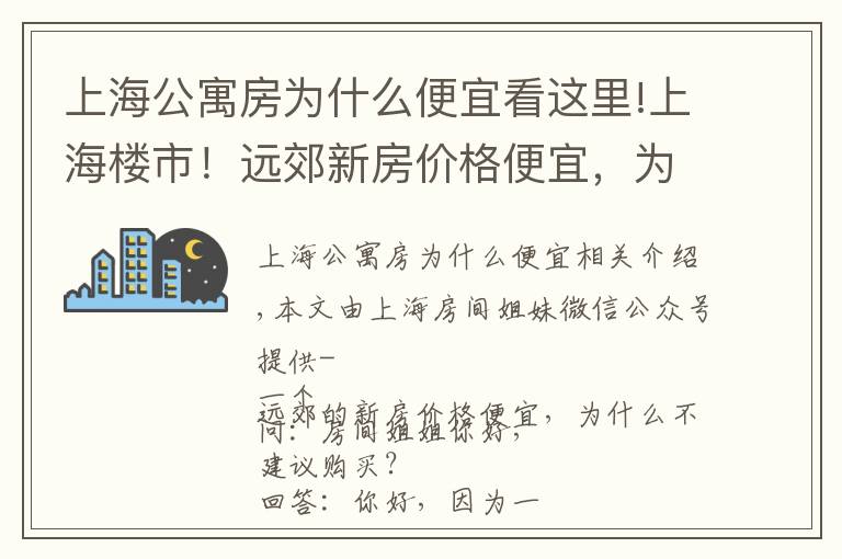 上海公寓房为什么便宜看这里!上海楼市！远郊新房价格便宜，为什么不建议购买？