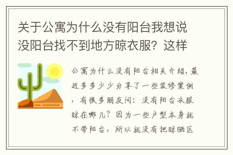 关于公寓为什么没有阳台我想说没阳台找不到地方晾衣服？这样设计至少能晾50件衣服