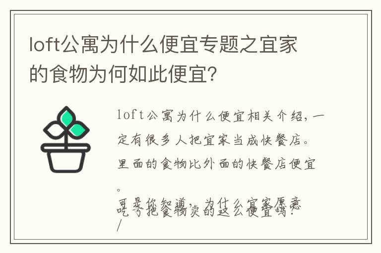 loft公寓为什么便宜专题之宜家的食物为何如此便宜？