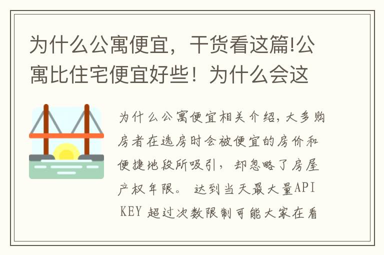 为什么公寓便宜，干货看这篇!公寓比住宅便宜好些！为什么会这样，公寓我能买么？