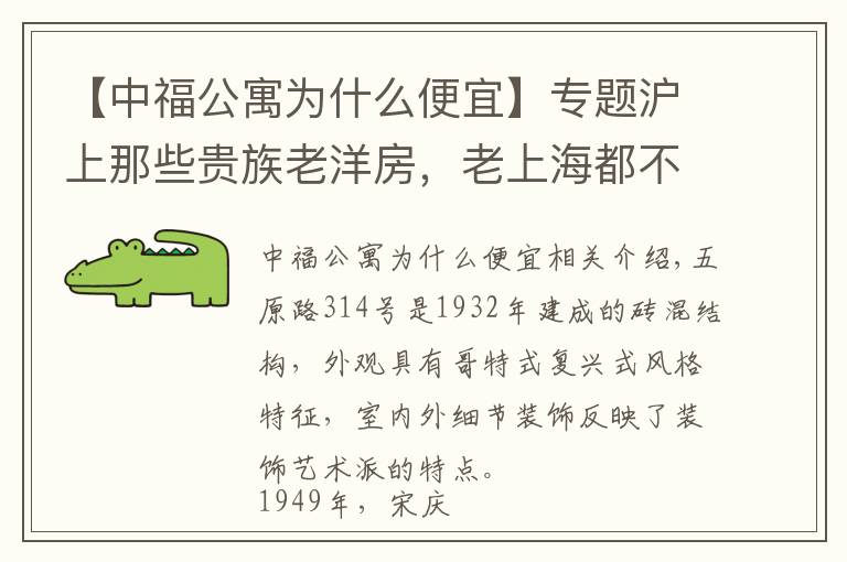 【中福公寓为什么便宜】专题沪上那些贵族老洋房，老上海都不一定全知道！