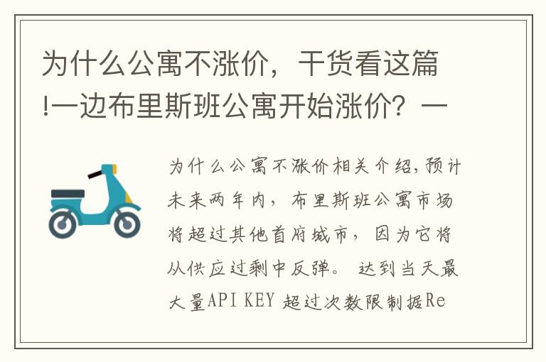 为什么公寓不涨价，干货看这篇!一边布里斯班公寓开始涨价？一边公寓开发商退出市场，咋回事儿？