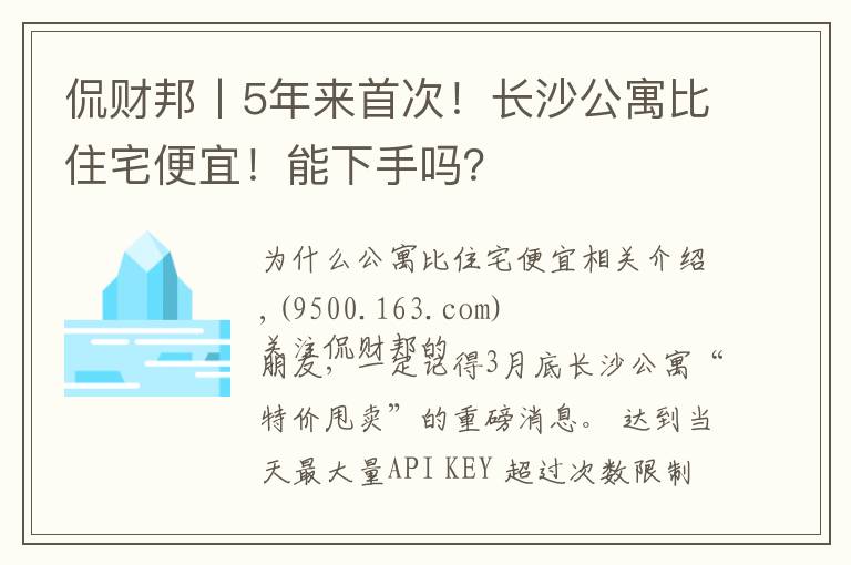 侃财邦丨5年来首次！长沙公寓比住宅便宜！能下手吗？文章配图