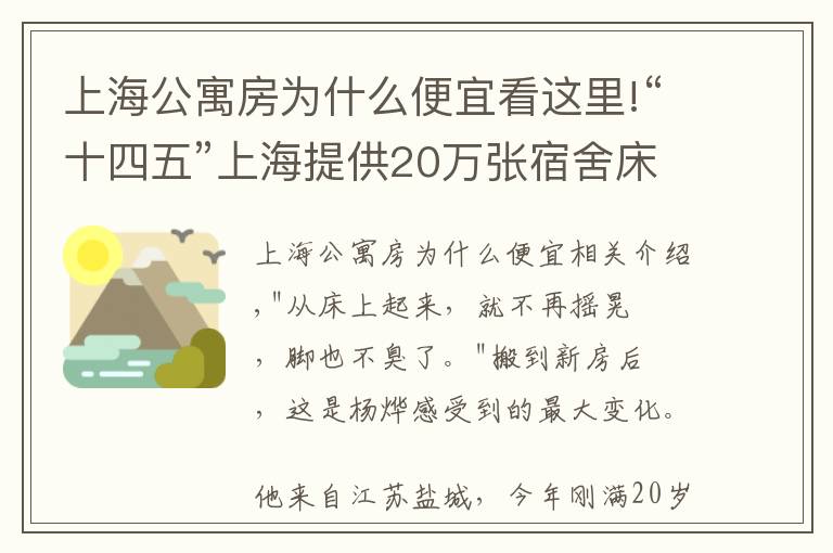 上海公寓房为什么便宜看这里!“十四五”上海提供20万张宿舍床位，从何而来？