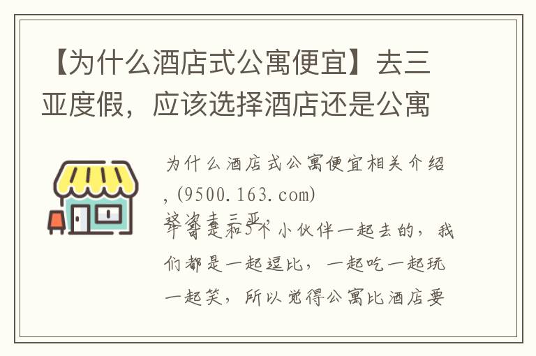 【为什么酒店式公寓便宜】去三亚度假，应该选择酒店还是公寓？第一个原因我们肯定一样