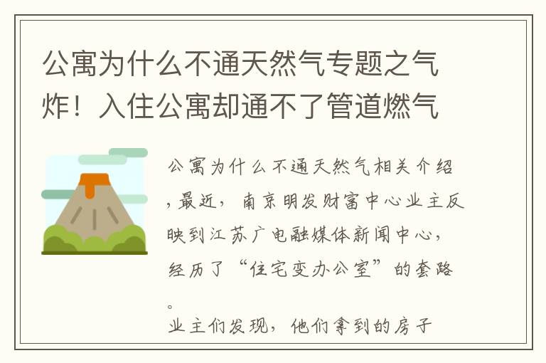 公寓为什么不通天然气专题之气炸！入住公寓却通不了管道燃气，一查图纸才知买的是办公房！买房一定要看清这里…