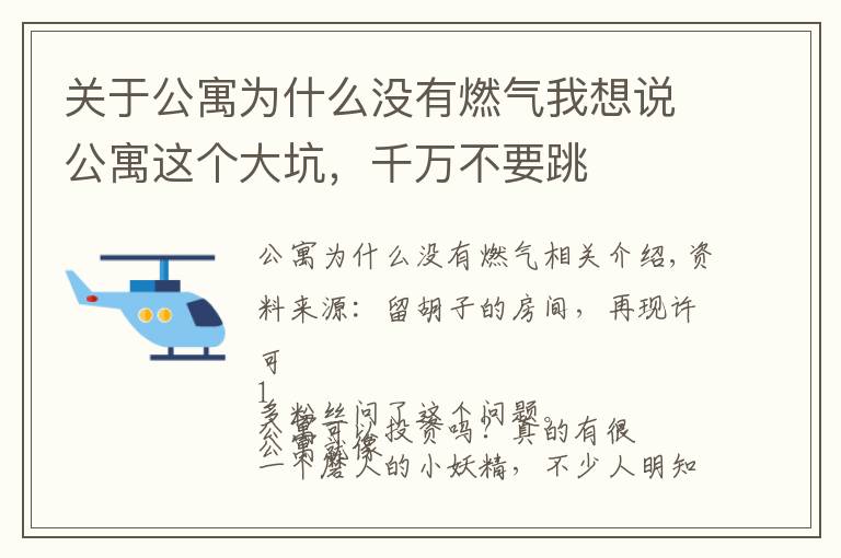 关于公寓为什么没有燃气我想说公寓这个大坑，千万不要跳