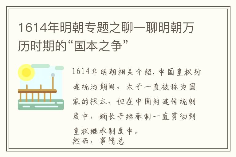 1614年明朝专题之聊一聊明朝万历时期的“国本之争”