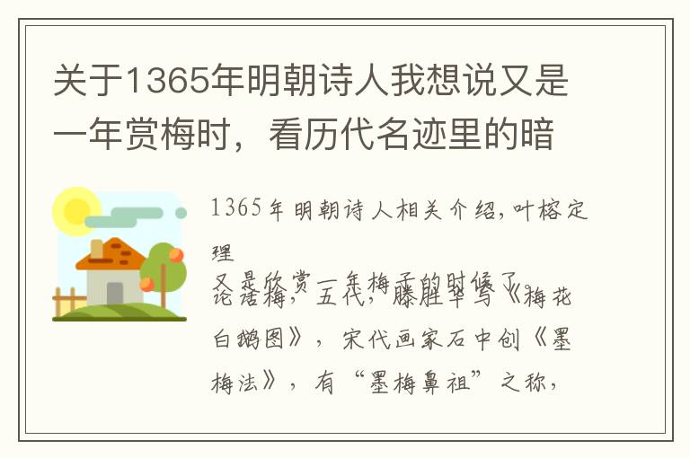 关于1365年明朝诗人我想说又是一年赏梅时，看历代名迹里的暗香与疏影