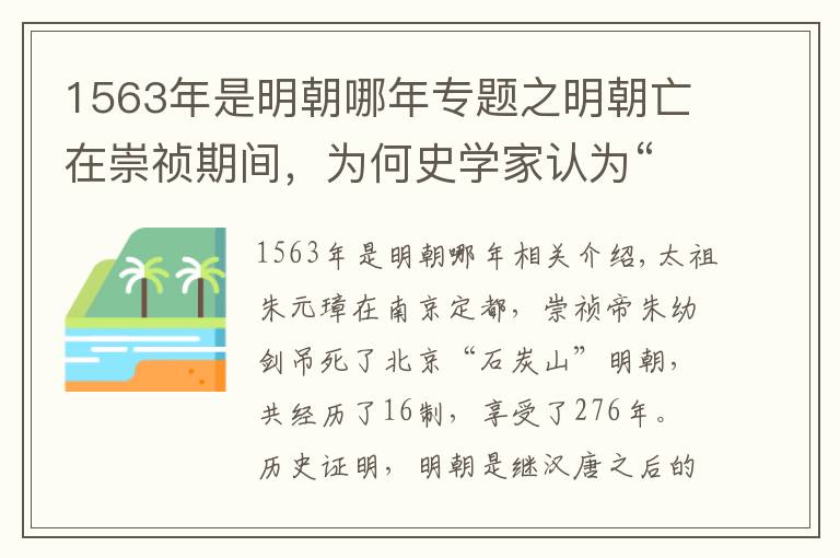 1563年是明朝哪年专题之明朝亡在崇祯期间，为何史学家认为“大明之亡，实始于万历”呢