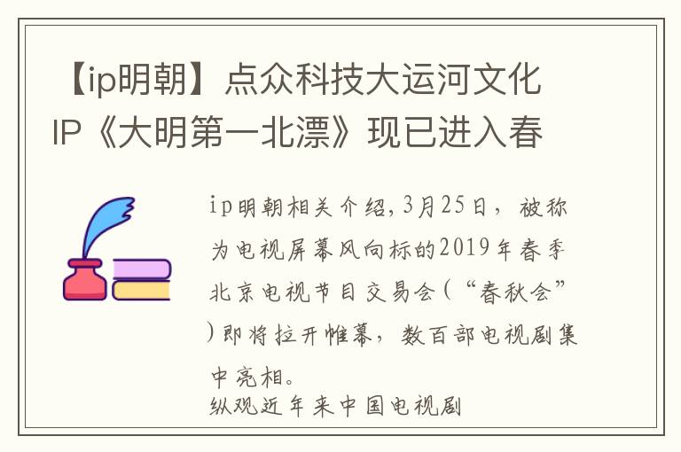 【ip明朝】点众科技大运河文化IP《大明第一北漂》现已进入春推会筹备剧目文章配图