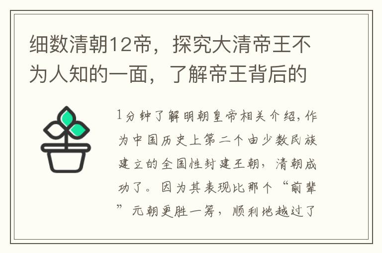 细数清朝12帝，探究大清帝王不为人知的一面，了解帝王背后的故事