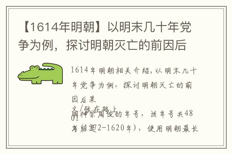 【1614年明朝】以明末几十年党争为例，探讨明朝灭亡的前因后果