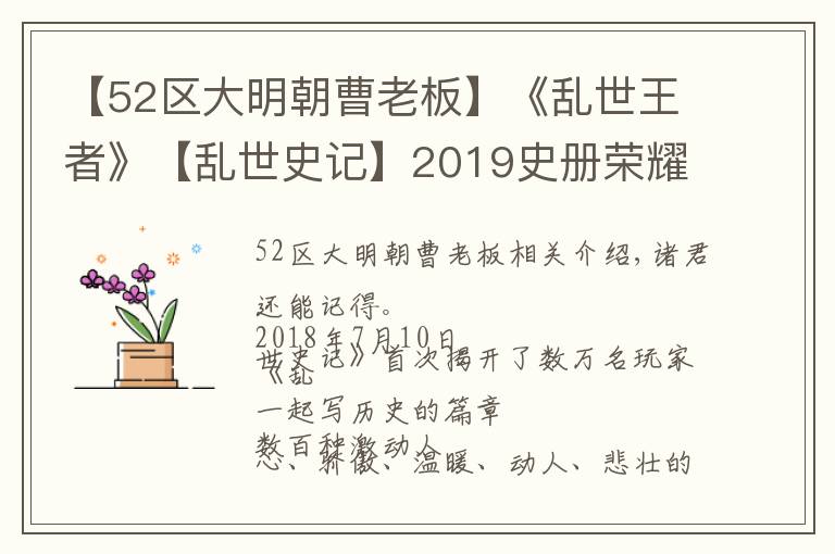 【52区大明朝曹老板】《乱世王者》【乱世史记】2019史册荣耀归来！邀君共创新篇章文章配图