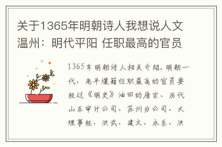 关于1365年明朝诗人我想说人文温州：明代平阳 任职最高的官员