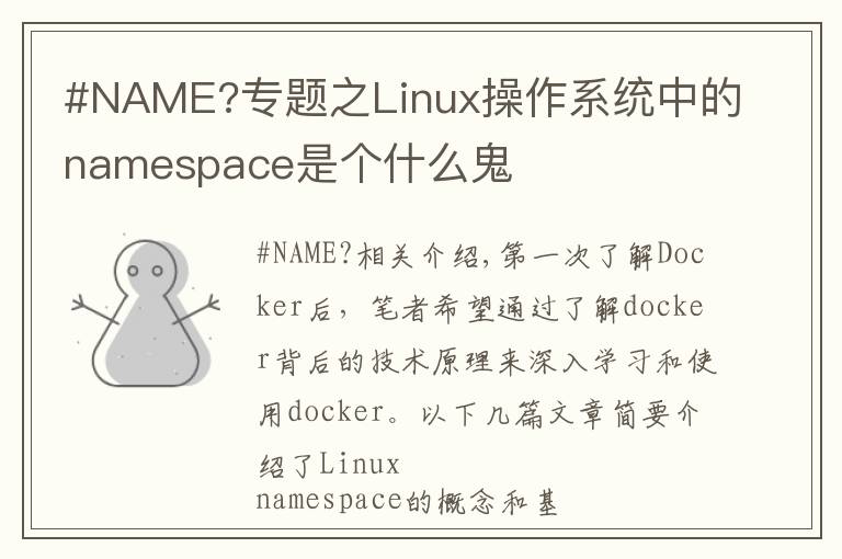 #NAME?专题之Linux操作系统中的namespace是个什么鬼