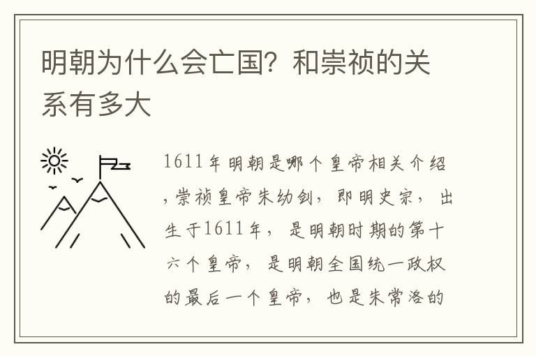 明朝为什么会亡国？和崇祯的关系有多大文章配图