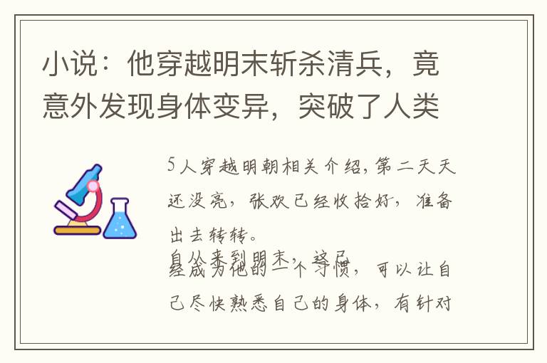 小说：他穿越明末斩杀清兵，竟意外发现身体变异，突破了人类极限