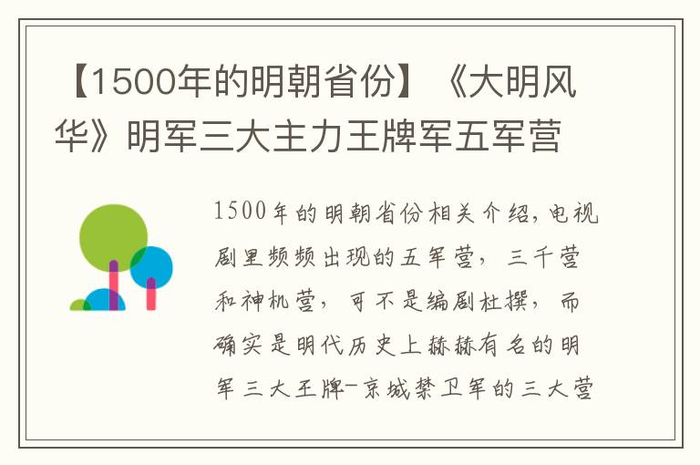 【1500年的明朝省份】《大明风华》明军三大主力王牌军五军营，三千营和神机营简介