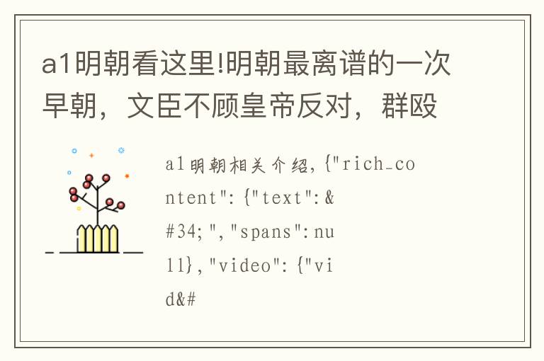 a1明朝看这里!明朝最离谱的一次早朝，文臣不顾皇帝反对，群殴一名锦衣卫致死