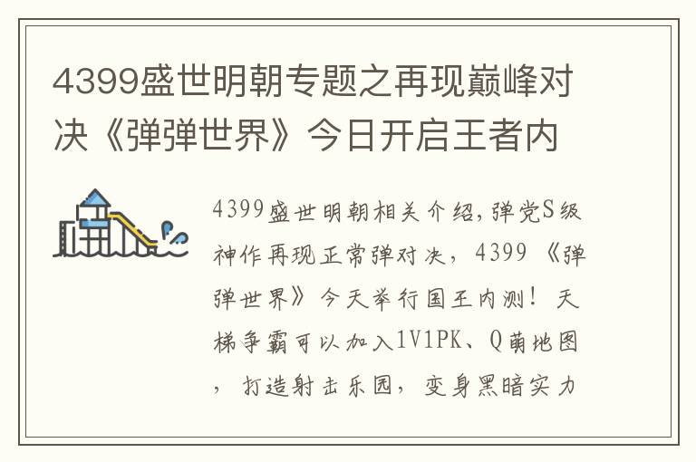 4399盛世明朝专题之再现巅峰对决《弹弹世界》今日开启王者内测