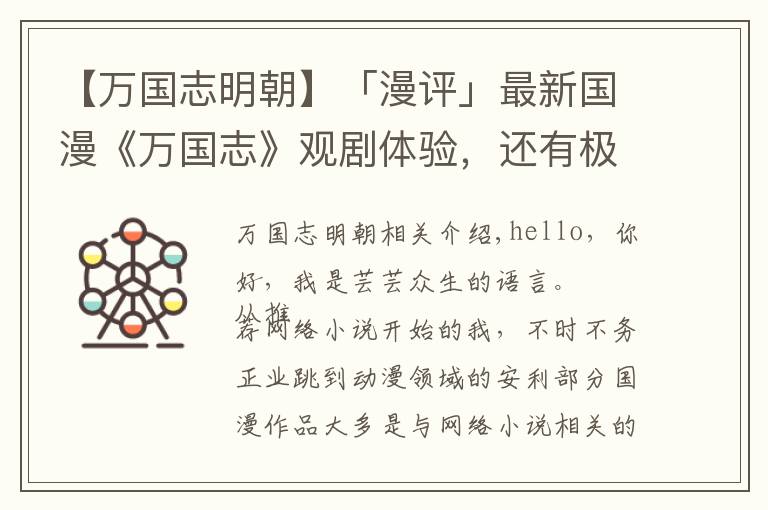 【万国志明朝】「漫评」最新国漫《万国志》观剧体验，还有极大的上升空间文章配图