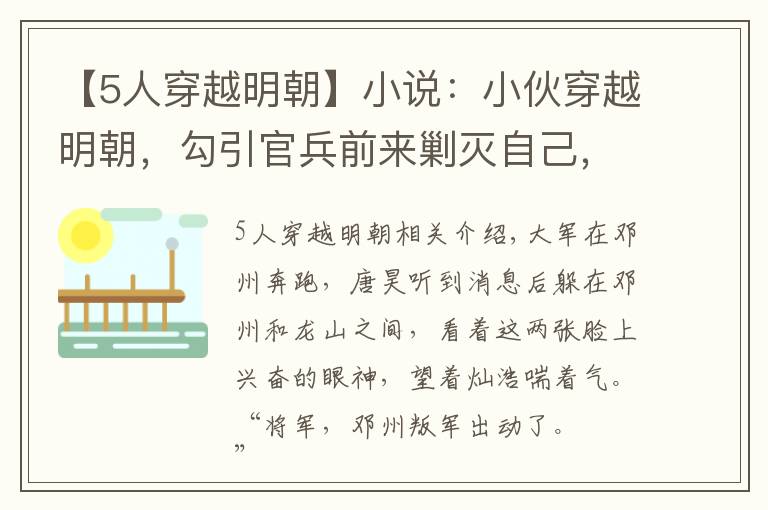 【5人穿越明朝】小说：小伙穿越明朝，勾引官兵前来剿灭自己，结果对方果然中计了