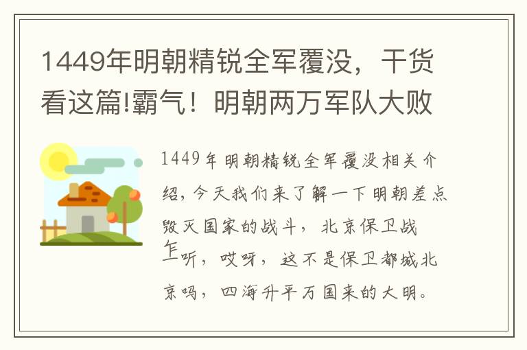 1449年明朝精锐全军覆没，干货看这篇!霸气！明朝两万军队大败瓦剌10万大军，是谁拯救明朝于危亡？