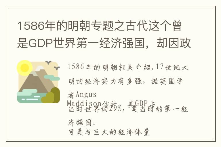 1586年的明朝专题之古代这个曾是GDP世界第一经济强国，却因政府没钱而走向灭亡