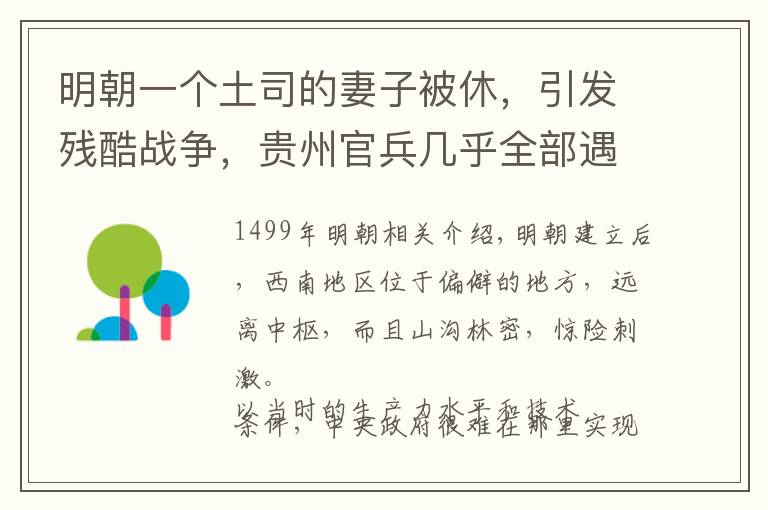 明朝一个土司的妻子被休，引发残酷战争，贵州官兵几乎全部遇害文章配图