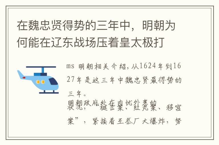 在魏忠贤得势的三年中，明朝为何能在辽东战场压着皇太极打