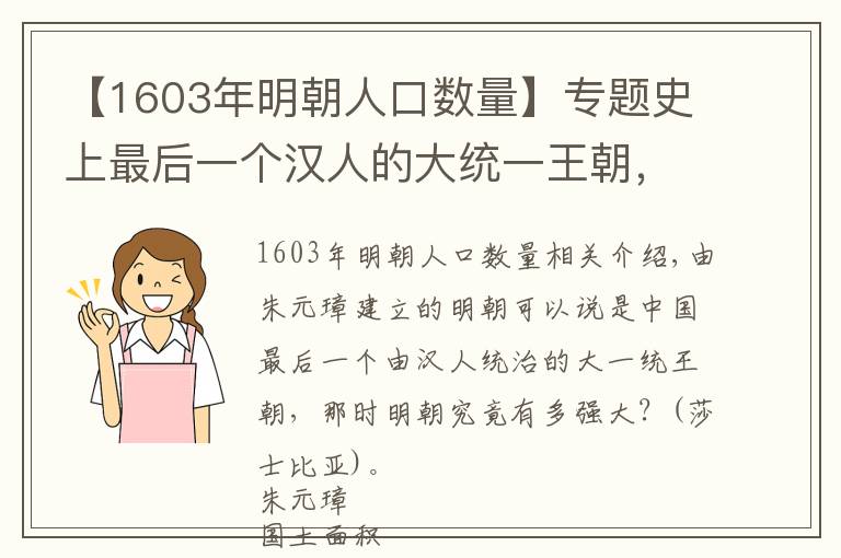 【1603年明朝人口数量】专题史上最后一个汉人的大统一王朝，明朝究竟有多强大？多少世界第一