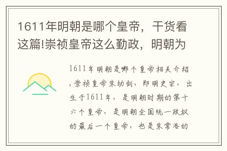 1611年明朝是哪个皇帝，干货看这篇!崇祯皇帝这么勤政，明朝为什么还会亡国？