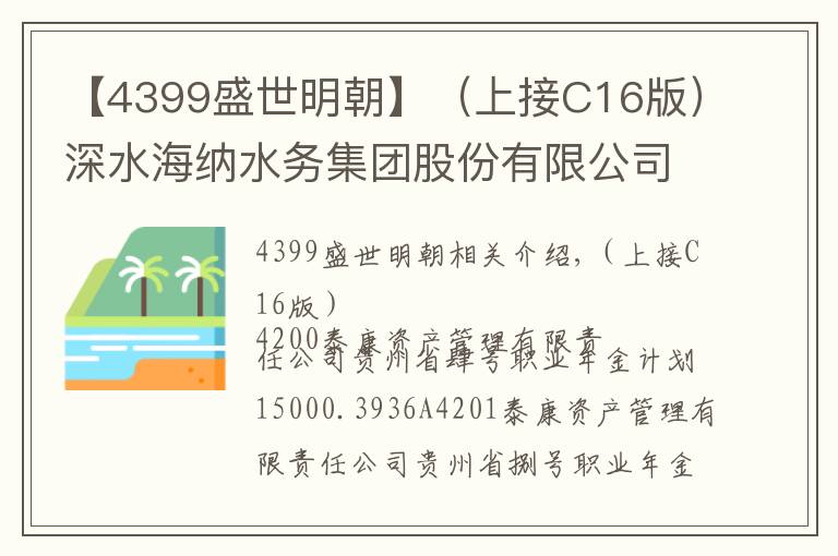 【4399盛世明朝】（上接C16版）深水海纳水务集团股份有限公司首次公开发行股票并在创业板上市网上摇号中签结果公告（下转C18版）