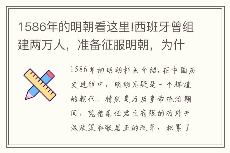 1586年的明朝看这里!西班牙曾组建两万人，准备征服明朝，为什么最终却没有成行