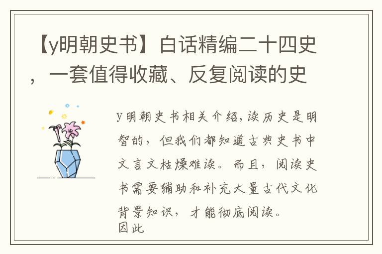 【y明朝史书】白话精编二十四史，一套值得收藏、反复阅读的史书