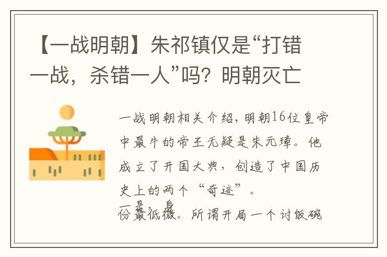 【一战明朝】朱祁镇仅是“打错一战，杀错一人”吗？明朝灭亡，他是罪魁祸首文章配图