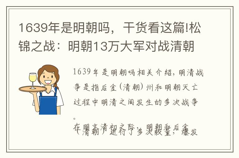 1639年是明朝吗，干货看这篇!松锦之战：明朝13万大军对战清朝11万大军，结果谁赢了？