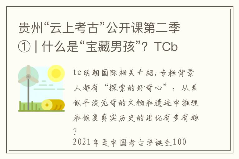 贵州“云上考古”公开课第二季① | 什么是“宝藏男孩”？TCboys带你研究