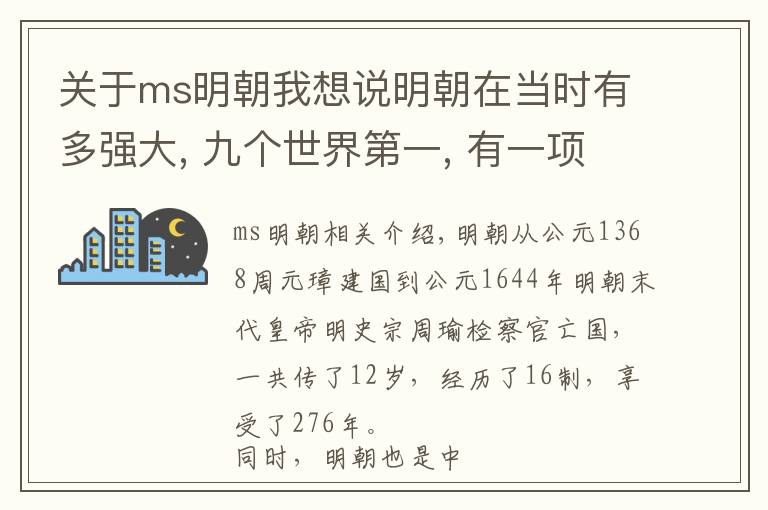 关于ms明朝我想说明朝在当时有多强大, 九个世界第一, 有一项至今没有被超越?