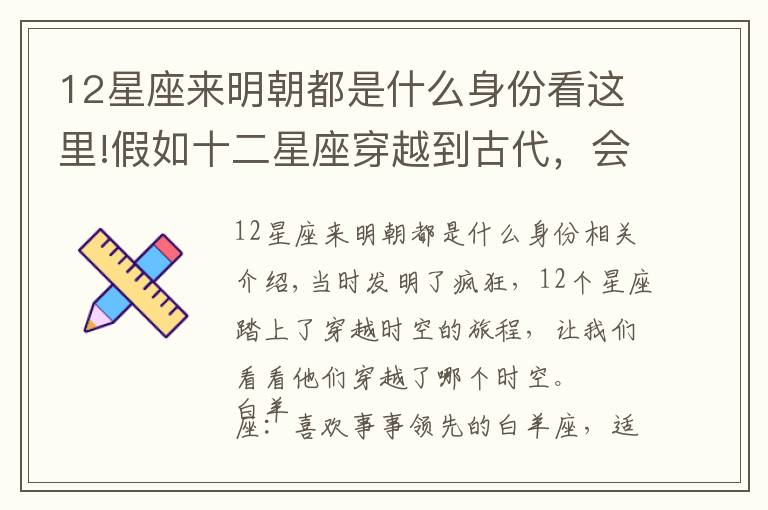 12星座来明朝都是什么身份看这里!假如十二星座穿越到古代，会是哪个时空呢？文章配图
