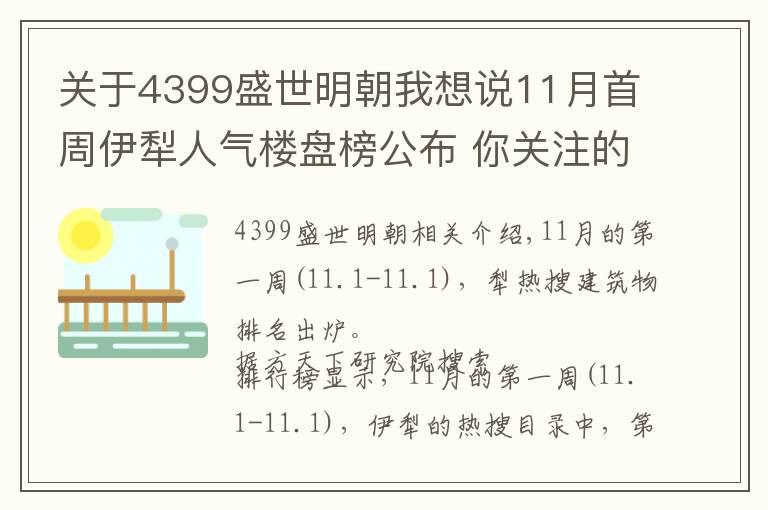 关于4399盛世明朝我想说11月首周伊犁人气楼盘榜公布 你关注的楼盘入榜了吗？